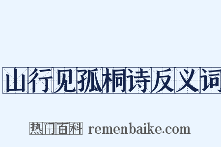 山行见孤桐诗反义词是什么意思的图片